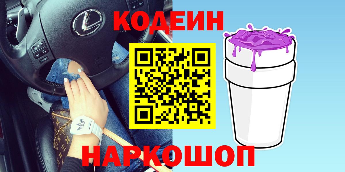 Кодеин Purple Drank Коломна