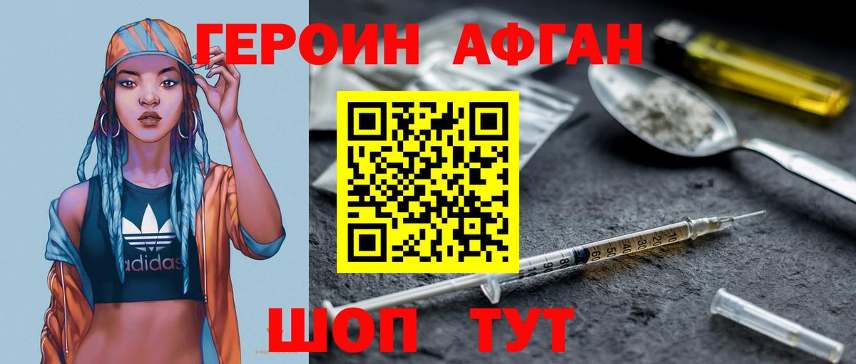 Героин афганец Коломна